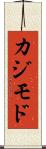 カジモド Scroll
