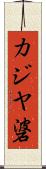 カジヤ碆 Scroll