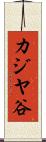 カジヤ谷 Scroll