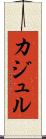 カジュル Scroll