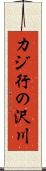 カジ行の沢川 Scroll