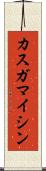 カスガマイシン Scroll