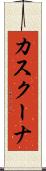 カスクーナ Scroll
