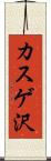 カスゲ沢 Scroll