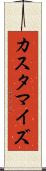 カスタマイズ Scroll