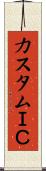 カスタムＩＣ Scroll