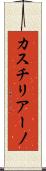 カスチリアーノ Scroll