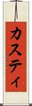 カスティ Scroll