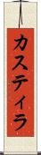 カスティラ Scroll