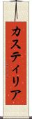 カスティリア Scroll