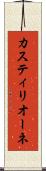 カスティリオーネ Scroll