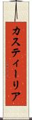 カスティーリア Scroll