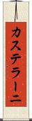 カステラーニ Scroll