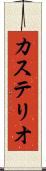 カステリオ Scroll