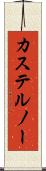 カステルノー Scroll