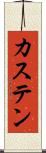 カステン Scroll