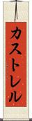 カストレル Scroll