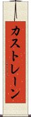 カストレーン Scroll
