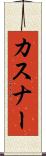 カスナー Scroll