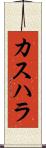 カスハラ Scroll