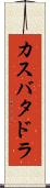 カスバタドラ Scroll