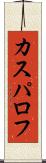 カスパロフ Scroll
