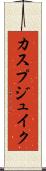 カスプジュイク Scroll