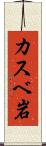 カスベ岩 Scroll