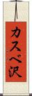カスベ沢 Scroll