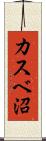 カスベ沼 Scroll