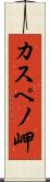 カスペノ岬 Scroll