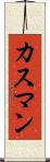 カスマン Scroll