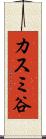 カスミ谷 Scroll