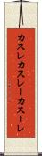 カスレ Scroll