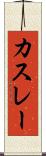 カスレー Scroll
