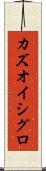 カズオ・イシグロ Scroll