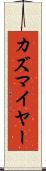 カズマイヤー Scroll