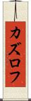 カズロフ Scroll
