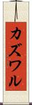 カズワル Scroll