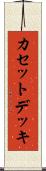 カセットデッキ Scroll