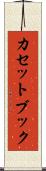 カセットブック Scroll