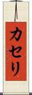 カセリ Scroll