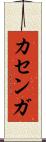 カセンガ Scroll