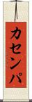 カセンパ Scroll