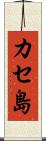 カセ島 Scroll