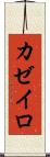 カゼイロ Scroll
