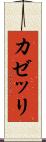 カゼッリ Scroll