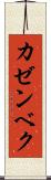 カゼンベク Scroll