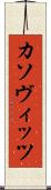 カソヴィッツ Scroll