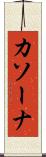 カソーナ Scroll